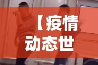 【疫情动态世界,世界疫情动态视频】