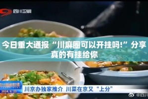 今日重大通报“川麻圈可以开挂吗!”分享真的有挂给你