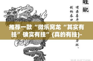 推荐一款锋火互娱开挂教程步骤分享真的有挂给你