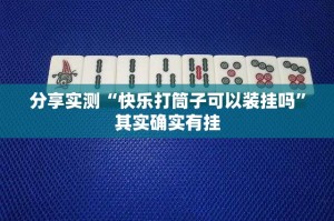 今日重大通报小闲54棋牌开挂!√曝光透视猫腻