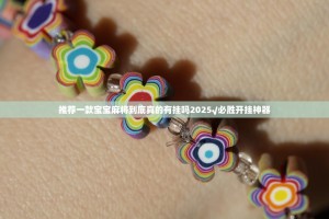 分享实测掌酷十三张可不可以开挂其实有挂@太坑了真的有挂