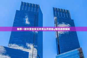 推荐一款中至吉安王炸怎么开的挂√曝光透视猫腻