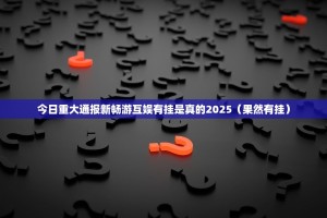 重磅.来袭快乐打筒子有挂吗其实是有挂分享真的有挂给你