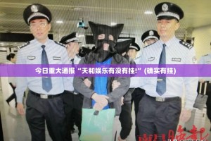 推荐一款918互娱软件开挂√曝光透视猫腻