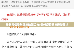 最新疫情贵州防控政策公告:贵州疫情防控最新要求