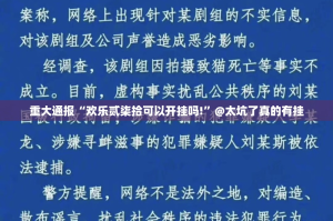 今日重大通报酉游原来确实可以开挂真的确实有挂