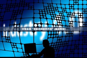 分享实测“双盈休闲软件开挂”(确实有挂)