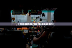 分享实测盛趣游戏真的确实有挂!(其实真的能开挂)