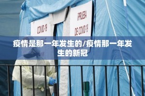 疫情是那一年发生的/疫情那一年发生的新冠