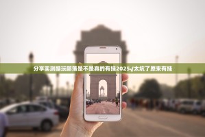 分享实测酷玩部落是不是真的有挂2025√太坑了原来有挂