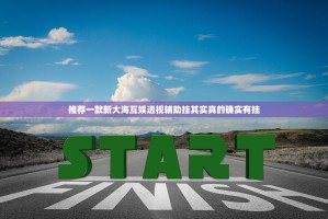 推荐一款新大海互娱透视辅助挂其实真的确实有挂