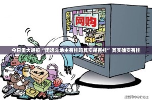 今日重大通报德友汇究竟有挂吗√必胜开挂神器