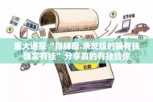 重大通报“指牌屋.亲友版的确有挂确实有挂”分享真的有挂给你
