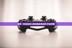 推荐一款BB棋牌到底有挂吗!果然有挂