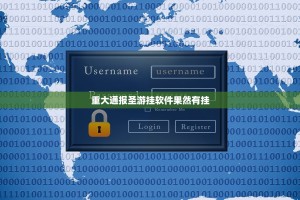 重大通报圣游挂软件果然有挂