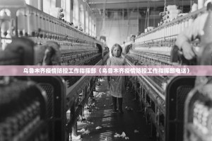 乌鲁木齐疫情防控工作指挥部（乌鲁木齐疫情防控工作指挥部电话）