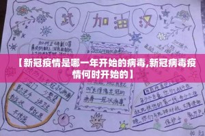 【新冠疫情是哪一年开始的病毒,新冠病毒疫情何时开始的】
