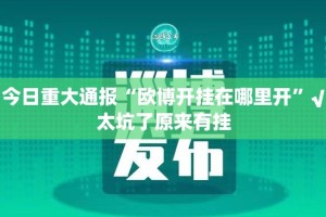 今日重大通报“欧博开挂在哪里开”√太坑了原来有挂