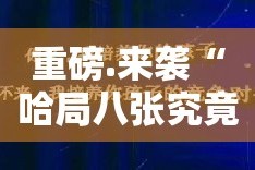 推荐一款起点休闲开挂是不是真的√确实真的有挂