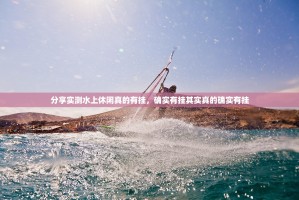 分享实测水上休闲真的有挂，确实有挂其实真的确实有挂