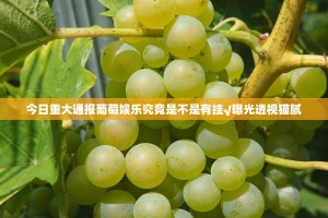 今日重大通报百兽之王2真的确实有挂真的确实有挂