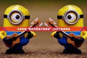 分享实测“闲乐究竟是不是有挂”√太坑了原来有挂