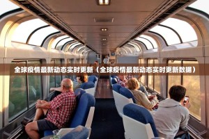 全球疫情最新动态实时更新（全球疫情最新动态实时更新数据）