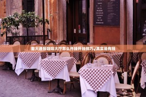 今日重大通报纵横互娱怎样开挂√其实是有挂