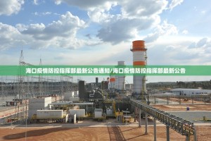 海口疫情防控指挥部最新公告通知/海口疫情防控指挥部最新公告