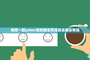 推荐一款poker真的确实有挂其实确实有挂