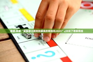 推荐一款新奇玩乐外卦神器是真的吗√确实真的有挂