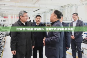 【甘肃兰州最新疫情情况,甘肃兰州疫情最新报道】