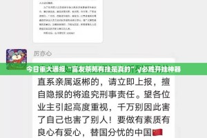 今日重大通报“富友茶苑有挂是真的”√必胜开挂神器