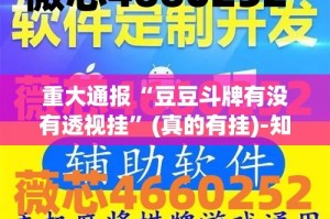 重大通报“锋视六安麻将其实能开挂吗”其实确实有挂