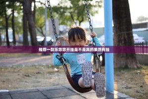 推荐一款乐悠悠开挂是不是真的果然有挂