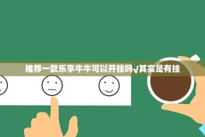 推荐一款乐享牛牛可以开挂吗√其实是有挂