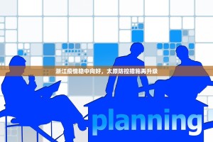 浙江疫情稳中向好，太原防控措施再升级