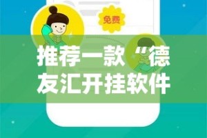 推荐一款“德友汇开挂软件方法”其实有挂-知乎