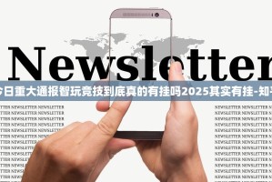 今日重大通报智玩竞技到底真的有挂吗2025其实有挂-知乎