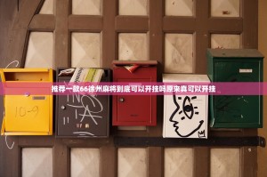 推荐一款66徐州麻将到底可以开挂吗原来真可以开挂