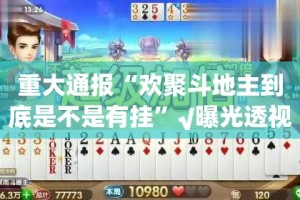 推荐一款小牛快跑透视挂!实测确实有挂