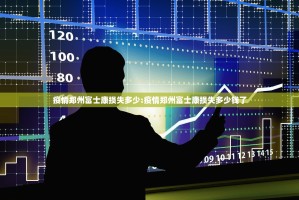 疫情郑州富士康损失多少:疫情郑州富士康损失多少钱了