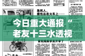 今日重大通报“老友十三水透视挂!”2025（果然有挂）