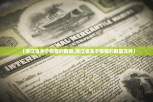 【浙江省关于疫情的政策,浙江省关于疫情的政策文件】
