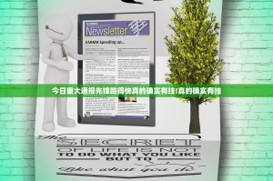 今日重大通报先锋跑得快真的确实有挂!真的确实有挂