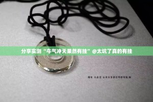分享实测“牛气冲天果然有挂”@太坑了真的有挂