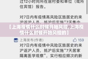 【上海疫情什么时候开始风控,上海疫情什么时候开始风控的】