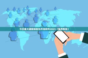 重磅.来袭微乐广西麻将有挂没实测确实有挂