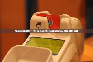 分享实测边锋二七十可不可以开挂其实有挂√确实真的有挂