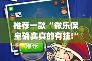 推荐一款“微乐保皇确实真的有挂!”√其实是有挂